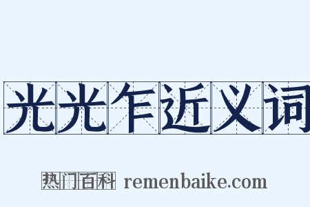 光光乍近义词是什么意思的图片
